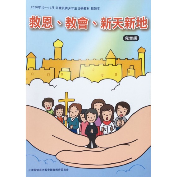 救恩、教會、新天新地-兒童級教師本 2020年10-12月